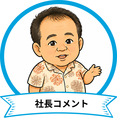 社長コメント