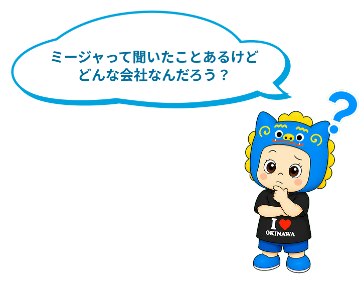 ミージャって聞いたことあるけどどんな会社なんだろう？