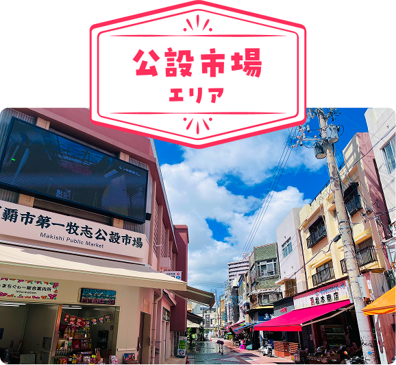 公設市場エリア
