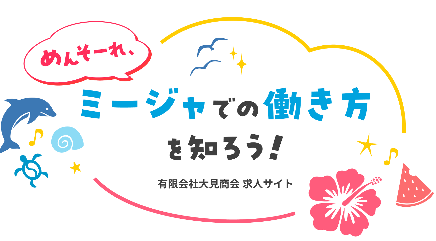 めんそーれ、ミージャでの働き方を知ろう!有限会社大見商会 求人サイト