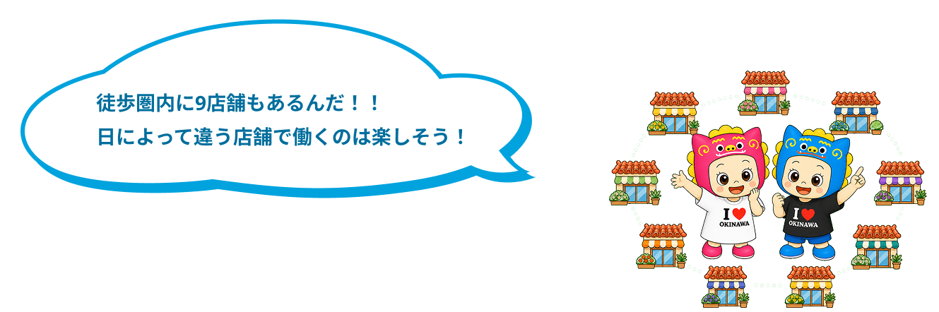 徒歩圏内に9店舗もあるんだ！！日によって違う店舗で働くのは楽しそう！