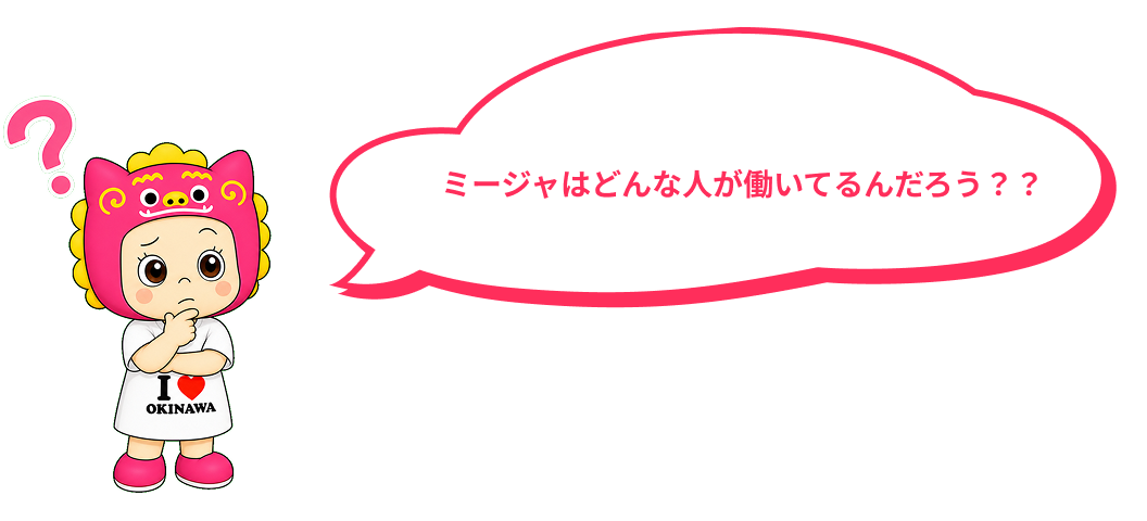 ミージャはどんな人が働いてるんだろう？？